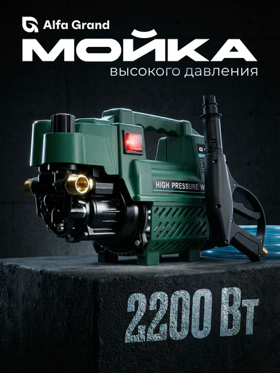 Yuqori bosimli Karcher apparati, avtomobil yuvish moslamasi, 2200W - Alfa Grand